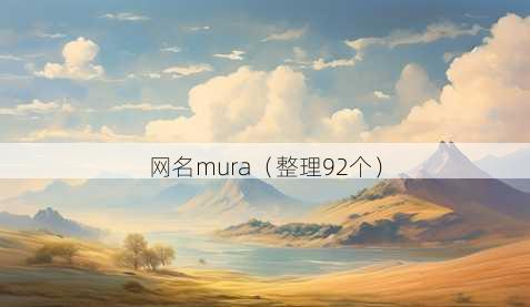 昵称mura