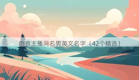 创意主播昵称男英文名字