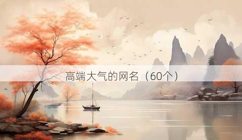 高端大气的昵称