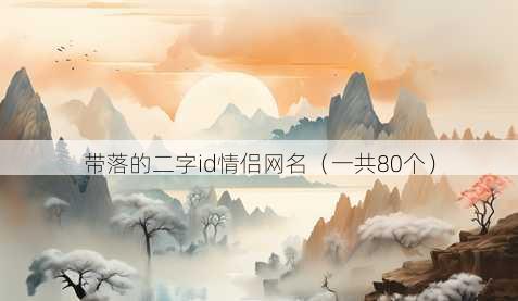 带落的二字id情侣昵称