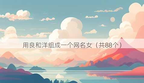 用良和洋组成一个昵称女
