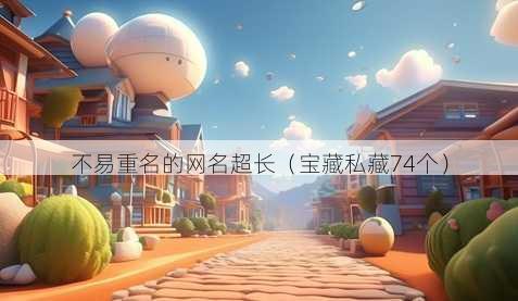 不易重名的昵称超长