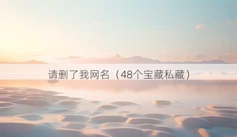 请删了我昵称