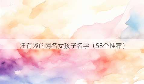 汪有趣的昵称女孩子名字