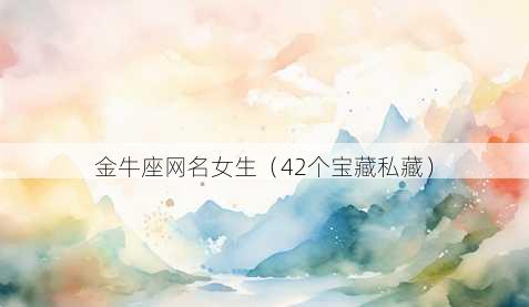 金牛座昵称女生