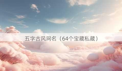 五字古风昵称