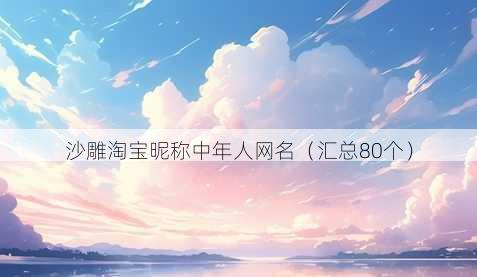 沙雕淘宝昵称中年人昵称