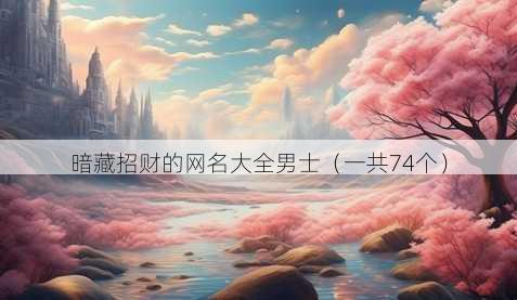 暗藏招财的昵称大全男士