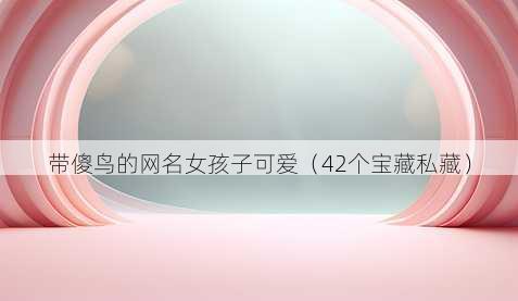 带傻鸟的昵称女孩子可爱