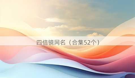 四倍镜昵称