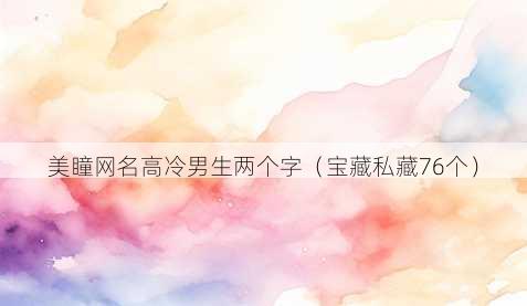美瞳昵称高冷男生两个字