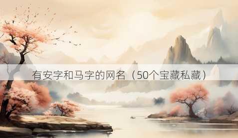 有安字和马字的昵称