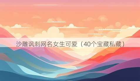 沙雕讽刺昵称女生可爱