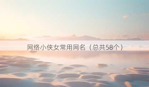 网络小侠女常用昵称