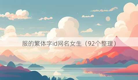 服的繁体字id昵称女生