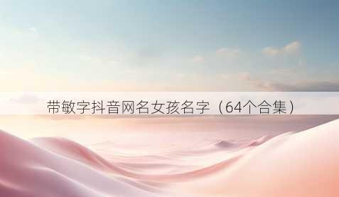 带敏字抖音昵称女孩名字