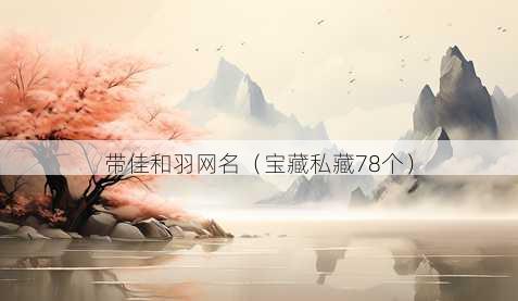 带佳和羽昵称