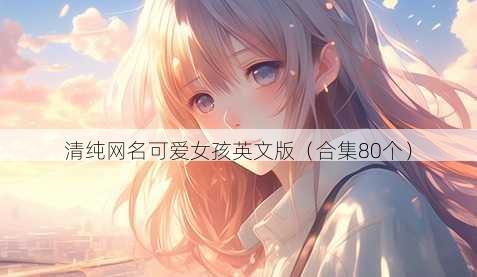 清纯昵称可爱女孩英文版