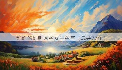 静静的好听昵称女生名字
