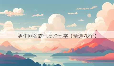 男生昵称霸气高冷七字