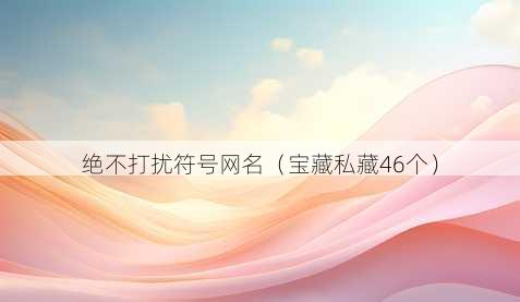 绝不打扰符号昵称
