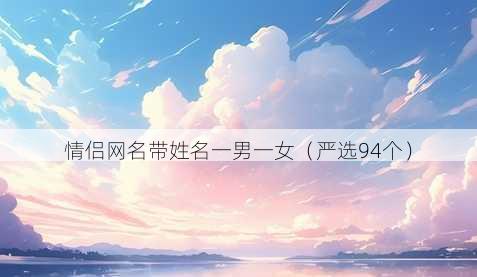 情侣昵称带姓名一男一女