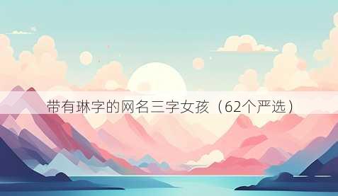 带有琳字的昵称三字女孩