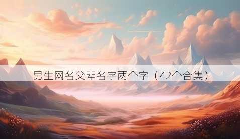 男生昵称父辈名字两个字