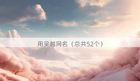 用吴越昵称
