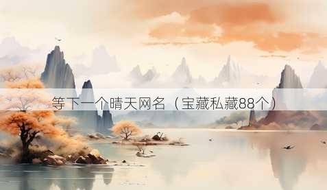 等下一个晴天昵称