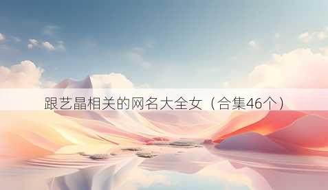 跟艺晶相关的昵称大全女