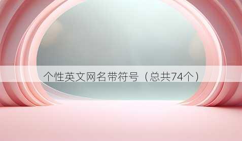 个性英文昵称带符号