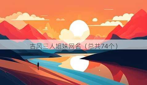 古风三人姐妹昵称