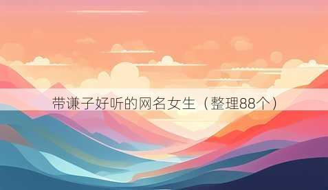 带谦子好听的昵称女生