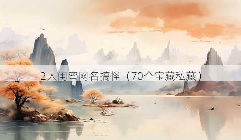 2人闺蜜昵称搞怪