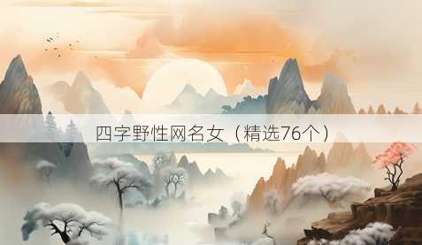 四字野性昵称女