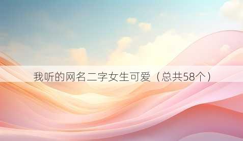 我听的昵称二字女生可爱
