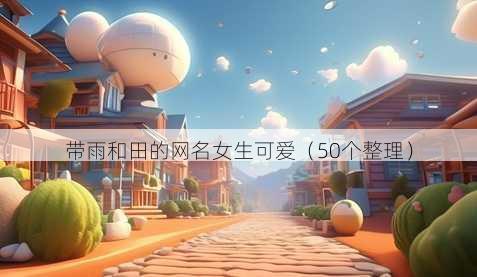 带雨和田的昵称女生可爱