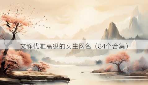 文静优雅高级的女生昵称