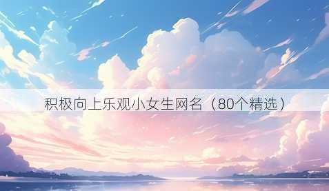 积极向上乐观小女生昵称