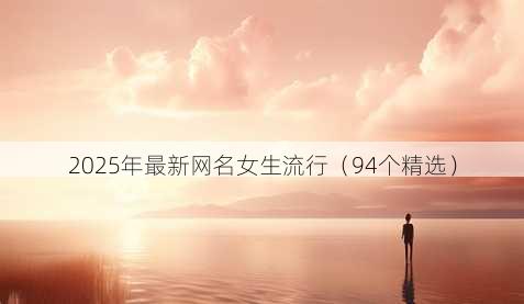 2025年最新昵称女生流行