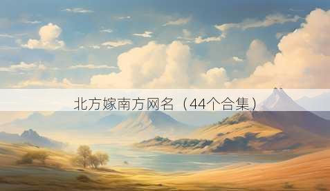 北方嫁南方昵称