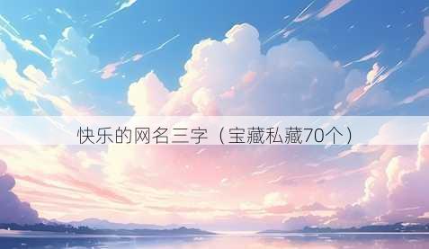 快乐的昵称三字