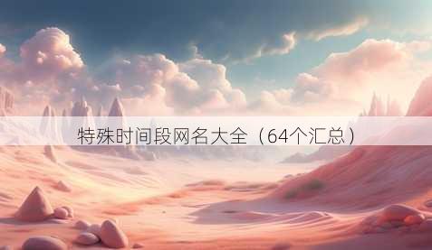 特殊时间段昵称大全