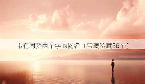 带有同梦两个字的昵称