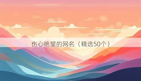 伤心绝望的昵称