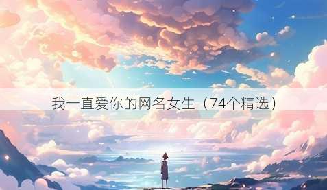我一直爱你的昵称女生