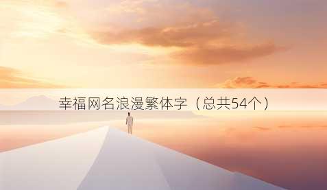 幸福昵称浪漫繁体字