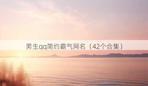男生qq简约霸气昵称