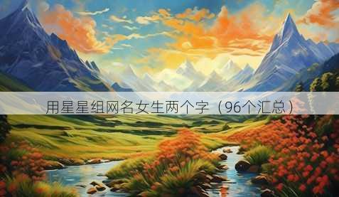 用星星组昵称女生两个字